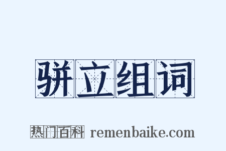 骈立组词是什么意思的图片